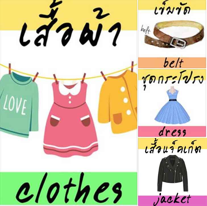 ͡¹͹ ѵäѾѧ ͧͼ (Clothes) 25 