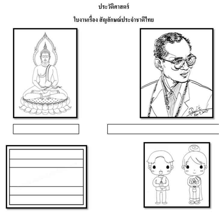 ฟรีสื่อการเรียนการสอน ใบงานเรื่อง สัญลักษณ์ประจำชาติไทย วิชาประวัติศาสตร์