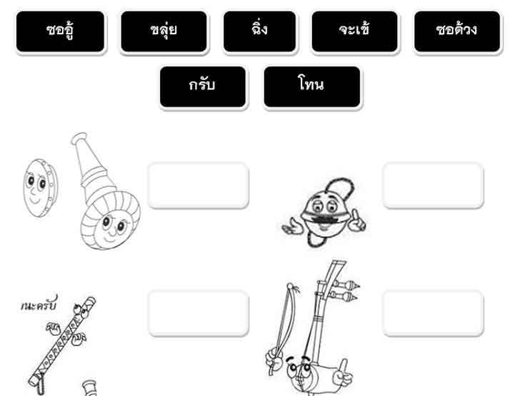 ฟรีสื่อการเรียนการสอน ใบกิจกรรมนาฏดุริยางค์ เรื่อง เครื่องสายไทย นำรายชื่อเครื่องดนตรีไทยไปใส่ในกล่องข้อความให้ถูกต้อง