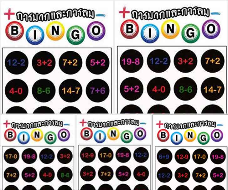 ฟรีสื่อการเรียนการสอน เกมส์บิงโก การบวกและการลบ Bingo
