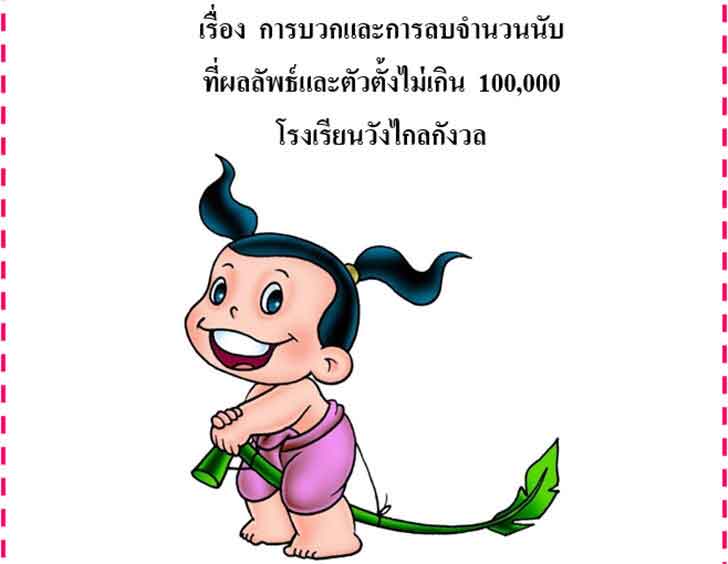 ͡¹͹ 㺡ԨẺͺԪҤԵʵ ͧ úǡСźӹǹѺѾеǵԹ 100,000