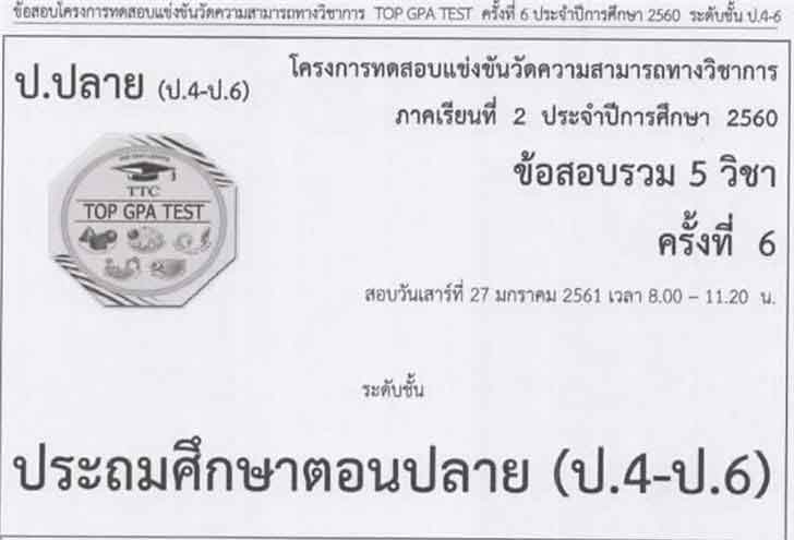 ͡¹͹ ͺç÷ͺ觢ѹѴöҧԪҡ TOP GPA TEST 駷 6 Шӻա֡ 2560 дѺ .4-6 