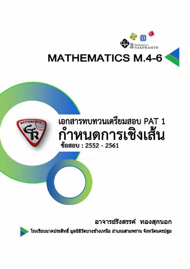 ฟรีสื่อการเรียนการสอน เอกสารทบทวนเตรียมสอบ PAT1 กำหนดการเชิงเส้น 2552-2561 คณิตศาสตร์ ม.4-6