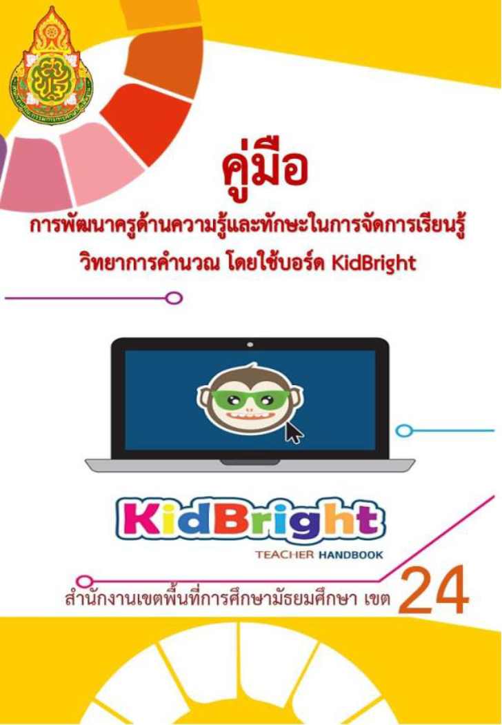 ͡¹͹ ͡þѲҤзѡ㹡èѴ¹Էҡäӹǳ KidBright Ѵ :  ICT ʾ.24 Թ