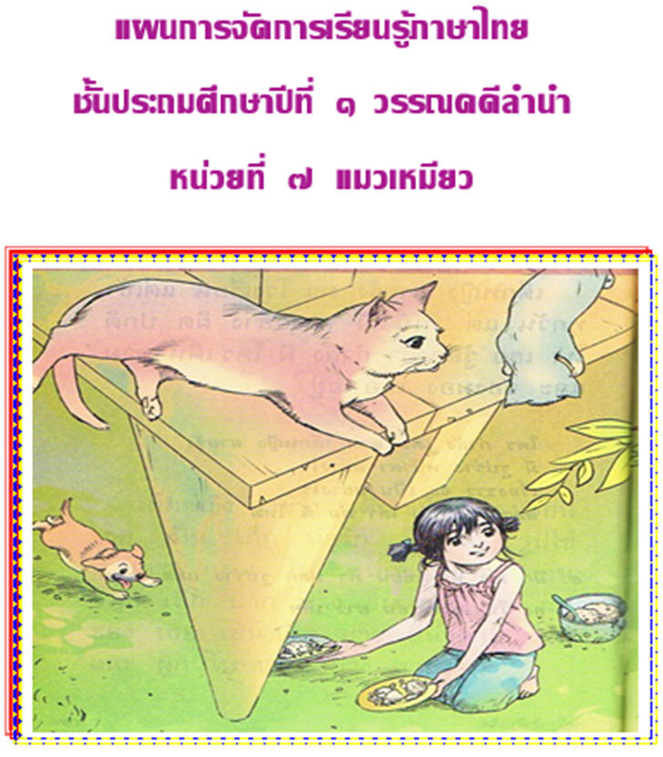 ฟรีสื่อการเรียนการสอน แผนการจัดการเรียนรู้ภาษาไทย ชั้นประถมศึกษาปีที่ 1 วรรณคดีลำนำ หน่วยที่ 7 แมวเหมียว
