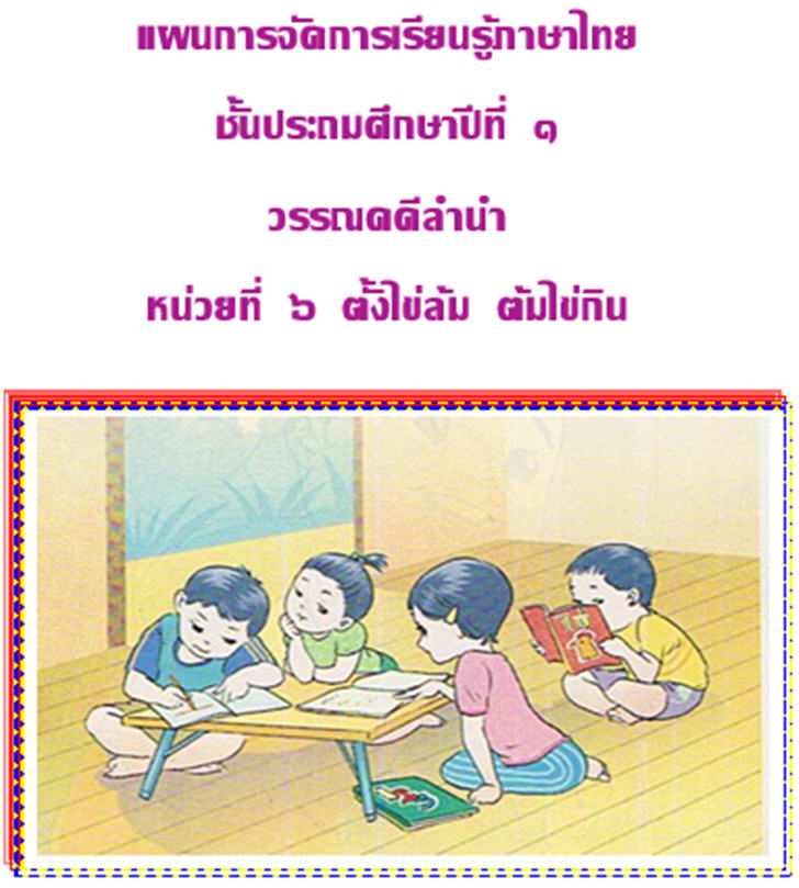 ฟรีสื่อการเรียนการสอน แผนการจัดการเรียนรู้ภาษาไทย ชั้นประถมศึกษาปีที่ 1 วรรณคดีลำนำ หน่วยที่ 6 ตั้งไข่ล้ม ต้มไข่กิน