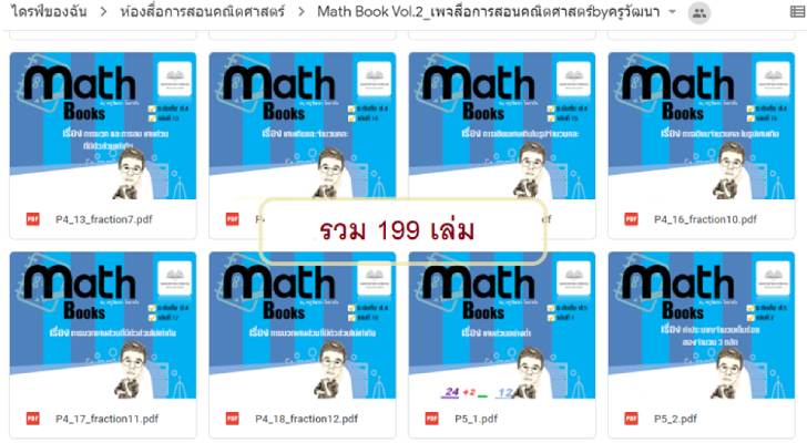 ฟรีสื่อการเรียนการสอน คณิตศาสตร์ความรู้พื้นฐานโหลดฟรี 199 เล่ม