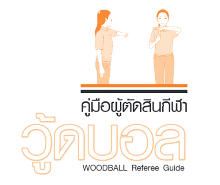 ฟรีสื่อการเรียนการสอน คู่มือผู้ตัดสินกีฬาวู้ดบอล WOODBALL Referee Guide