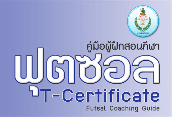 ฟรีสื่อการเรียนการสอน คู่มือผู้ฝึกสอนกีฬาฟุตซอล T-Certificate Futsal Coaching Guide