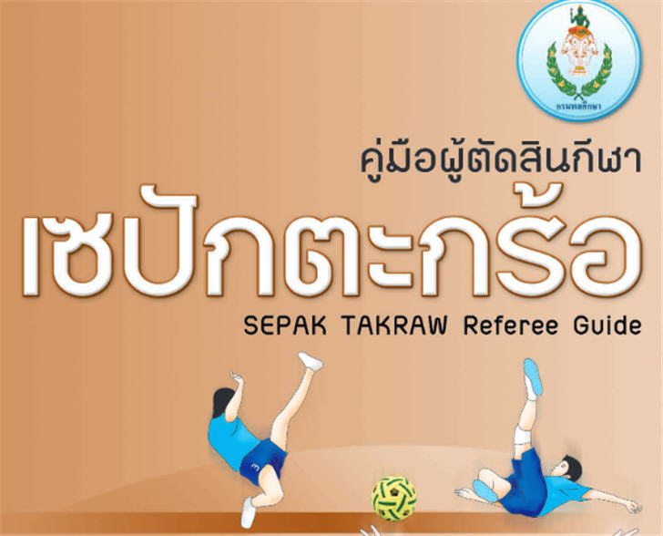 ฟรีสื่อการเรียนการสอน คู่มือผู้ตัดสินกีฬาเซปักตะกร้อ SEPAK TAKRAW Referee Guide