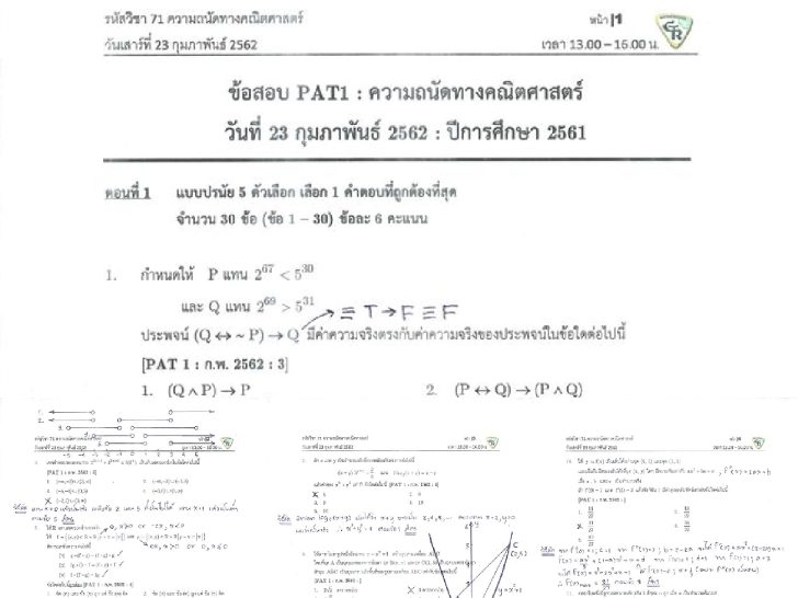 ฟรีสื่อการเรียนการสอน เฉลยวิธีลัดข้อสอบ PAT1 วิชาคณิตศาสตร์ (กุมภาพันธ์ 2562)