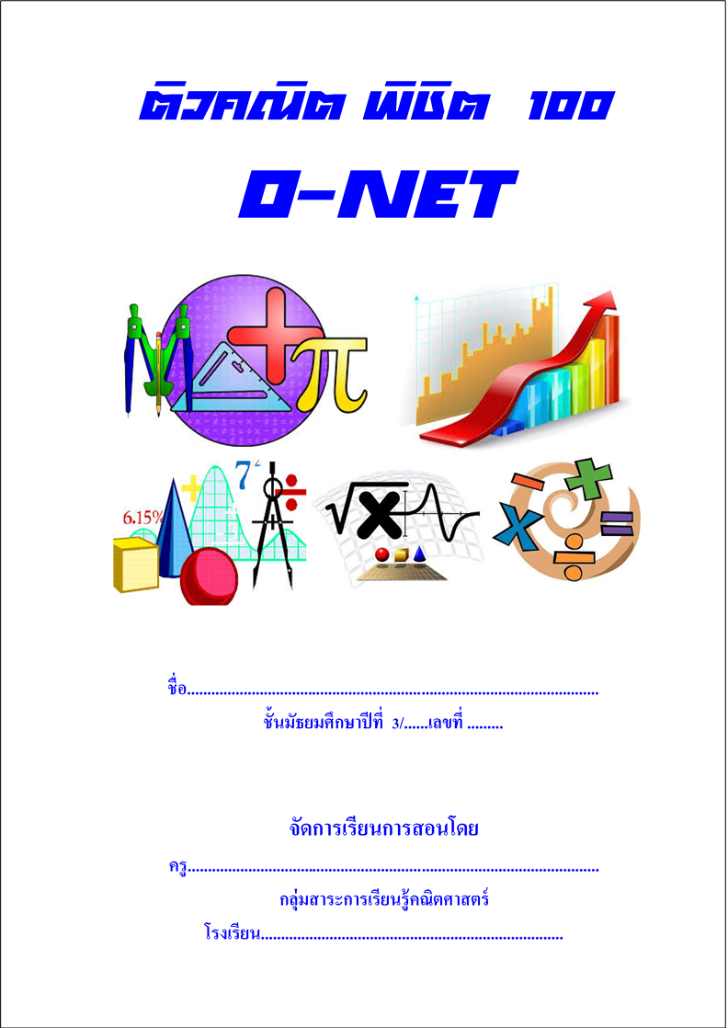ฟรีสื่อการเรียนการสอน เอกสารติว O-NET วิชาคณิตศาสตร์ ระดับ ม.3