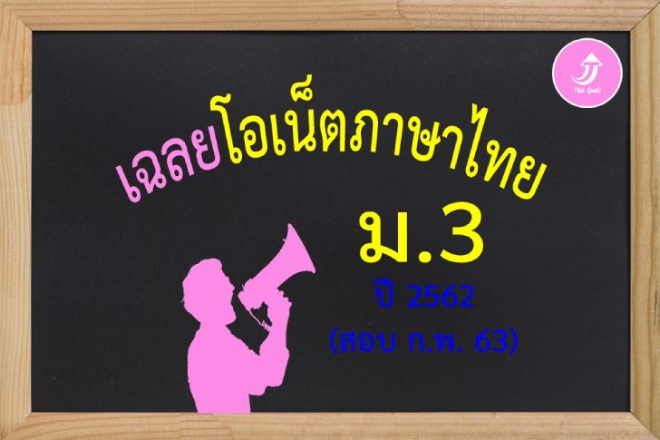 ฟรีสื่อการเรียนการสอน เฉลยโอเน็ต O-NET ภาษาไทย ม.3 ปีการศึกษา 2562
