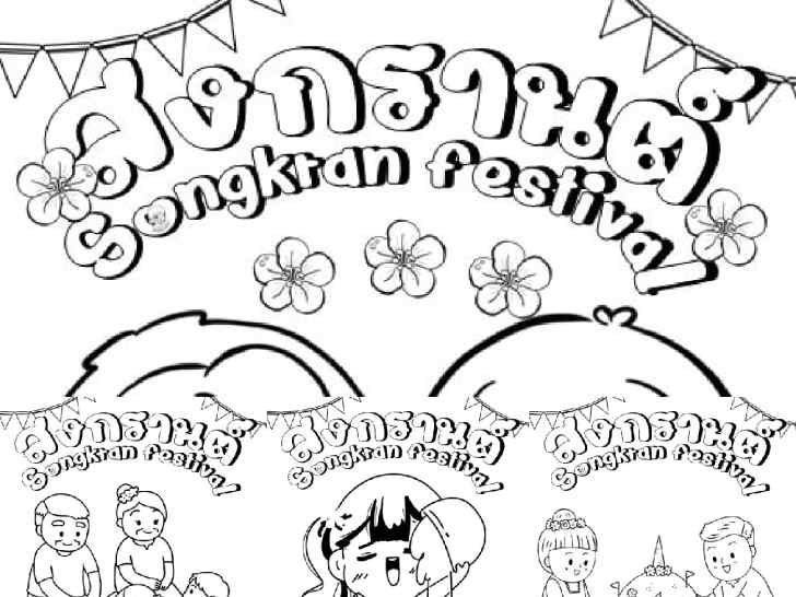 ฟรีสื่อการเรียนการสอน ใบงานภาพวาดระบายสีวันสงกรานต์ Songkran festival worksheet