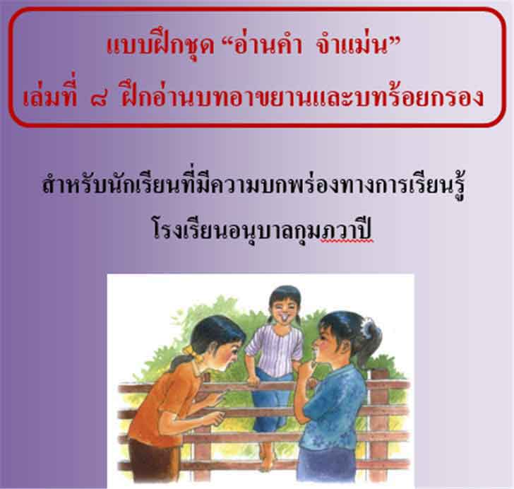 ������͡�����¹����͹ Ẻ�֡�ش &ldquo;��ҹ�� �����&rdquo; ������� 8 �֡��ҹ���Ң�ҹ��к����¡�ͧ ����Ѻ�ѡ���¹����դ��������ͧ�ҧ������¹���