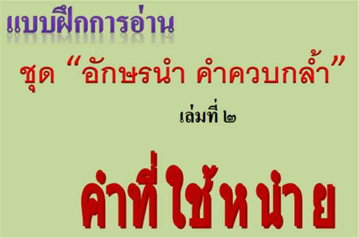 ������͡�����¹����͹ Ẻ�֡�����ҹ �ش "�ѡ�ù� �ӤǺ����" ������� 2 �ӷ���� � �� �