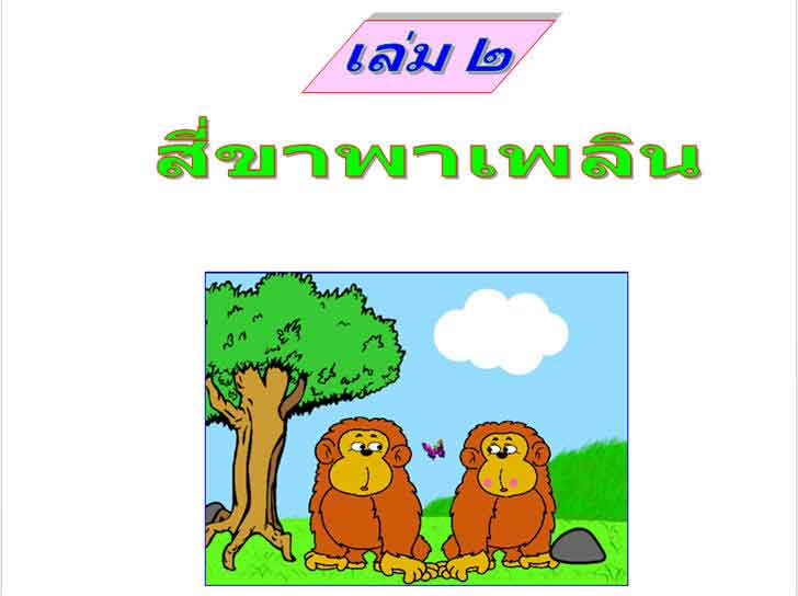 ������͡�����¹����͹ �ش�֡�ѡ�С����ҹ�Ѻ㨤��� �.2 ����ͧ ���Ҿ���Թ