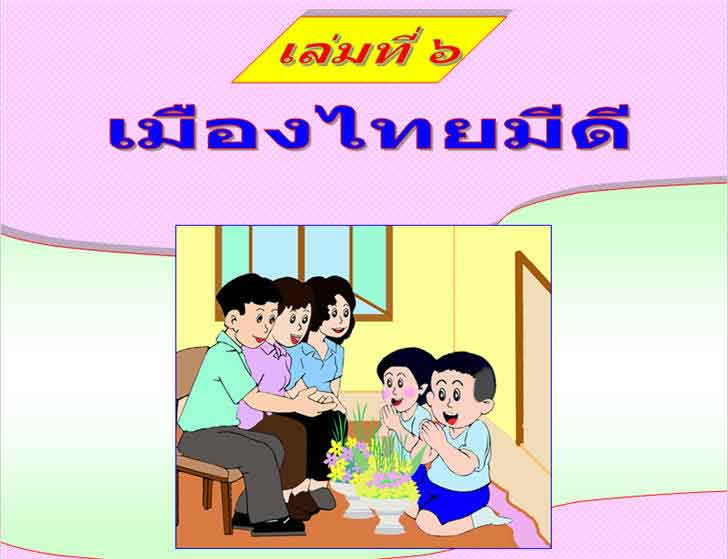 ������͡�����¹����͹ �ش�֡�ѡ�С����ҹ�Ѻ㨤��� �.2 ����ͧ ���ͧ���մ�