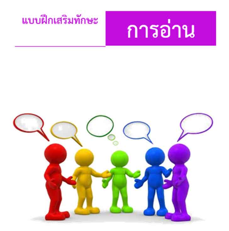 ������͡�����¹����͹ Ẻ�֡������ѡ�С����ҹ����Ѻ�ѡ���¹��� �.1