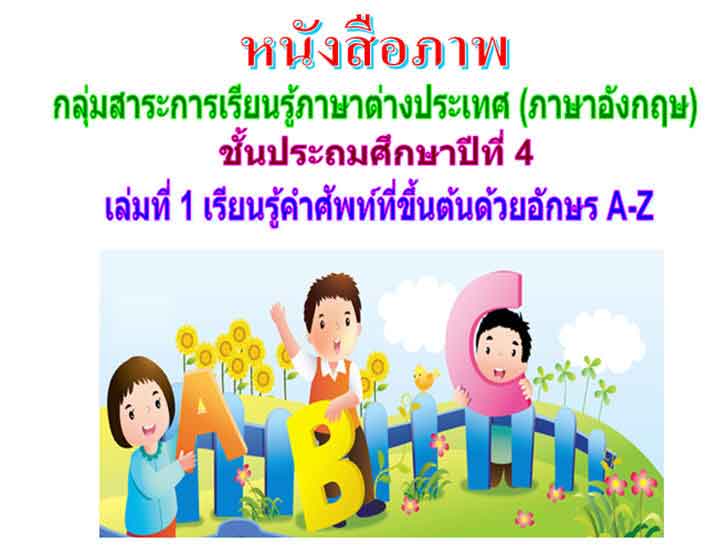 ������͡�����¹����͹ ˹ѧ����Ҿ��������С�����¹������ҵ�ҧ����� (�����ѧ���) ��� �.4 ������� 1 ���¹�����Ѿ�����鹵鹴��µ���ѡ�� A-Z