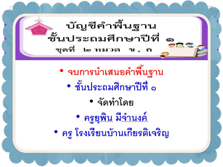 ������͡�����¹����͹ �ѭ�դӾ�鹰ҹ �.1  ��Ǵ �,� ��������ʹ� powerpoint