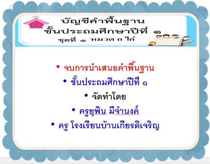 ������͡�����¹����͹ �Ӿ�鹰ҹ �.1 ��Ǵ � �¡�վ�ѭ��� ��� ��ó�ء�� ������ѡ���¹��ҹ �����ʹ� PowerPoint