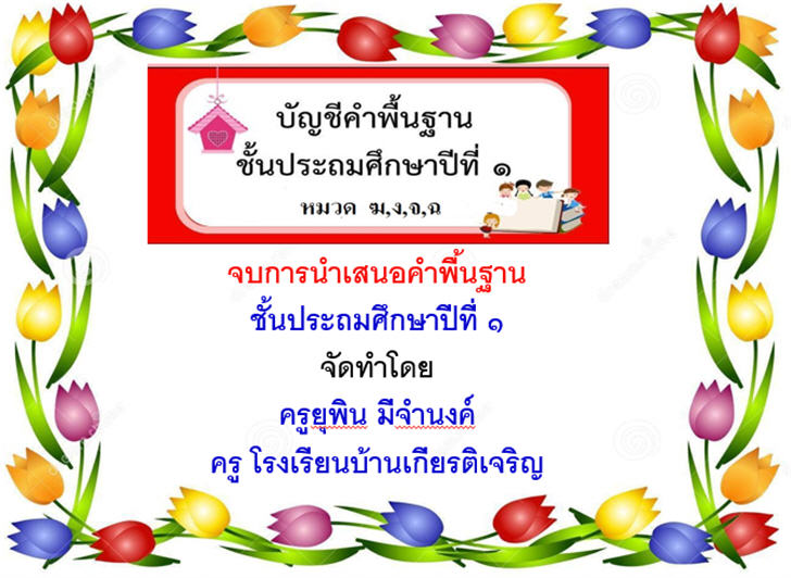 ������͡�����¹����͹ �ѭ�դӾ�鹰ҹ �.1 ��Ǵ �,�,�,� �¡�� ��ѭ��� ��� ��ó�ء��