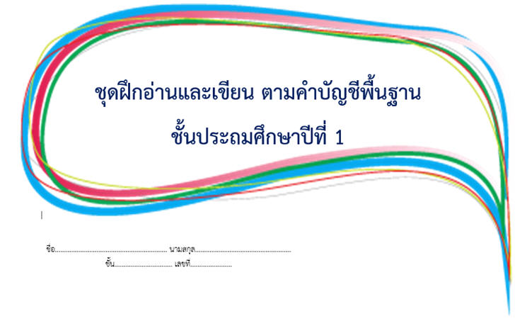 ������͡�����¹����͹ Ẻ�֡��ҹ�����¹�Ӻѭ�վ�鹰ҹ��� �.1