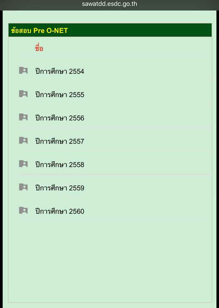 ������͡�����¹����͹ ����ͺ Pre-Onet �������� �дѺ �.6 ��� �.3 �ա���֡�� 2554-2560