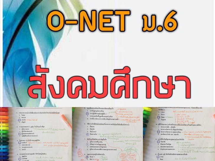 ������͡�����¹����͹ ��������´����ͺ���� O-NET �ѧ���֡�� 100 ��� �.6 �ա���֡�� 2551