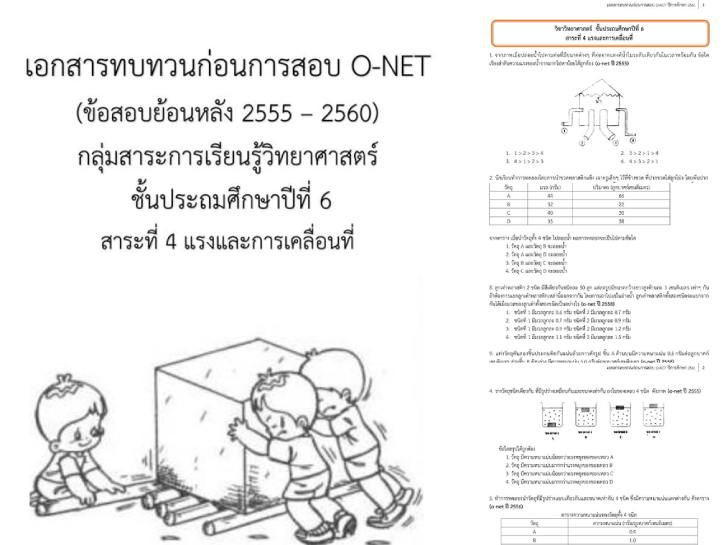 ������͡�����¹����͹ �͡��÷��ǹ��͹����ͺ O-NET (����ͺ��͹��ѧ 2555-2560) ��������С�����¹����Է����ʵ�� ��鹻�ж��֡�һշ�� 6 ���з�� 4 �ç��С������͹���
