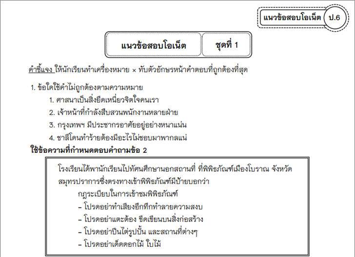 ������͡�����¹����͹ ������ҧ�ش�Ǣ���ͺ���� O-NET �Ԫ������� �.6 �ش��� 1 ����Ѻ��������������������ѡ���¹��͹ŧ�ͺʹ����ԧ