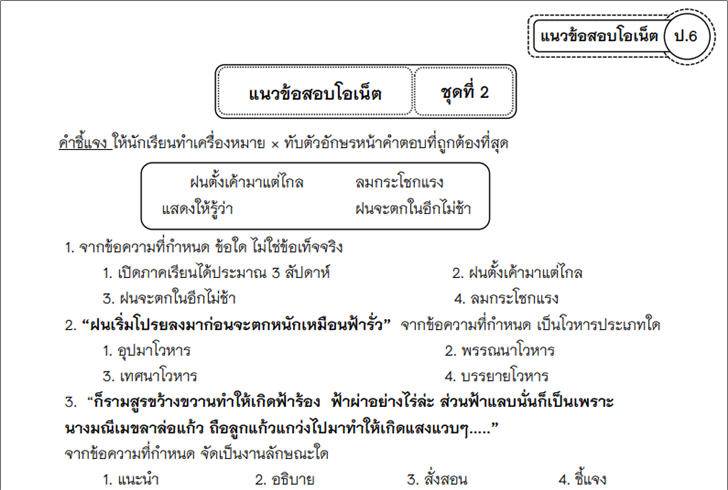 ������͡�����¹����͹ ������ҧ�ش�Ǣ���ͺ���� O-NET �Ԫ������� �.6 �ش��� 2 ����Ѻ��������������������ѡ���¹��͹ŧ�ͺʹ����ԧ