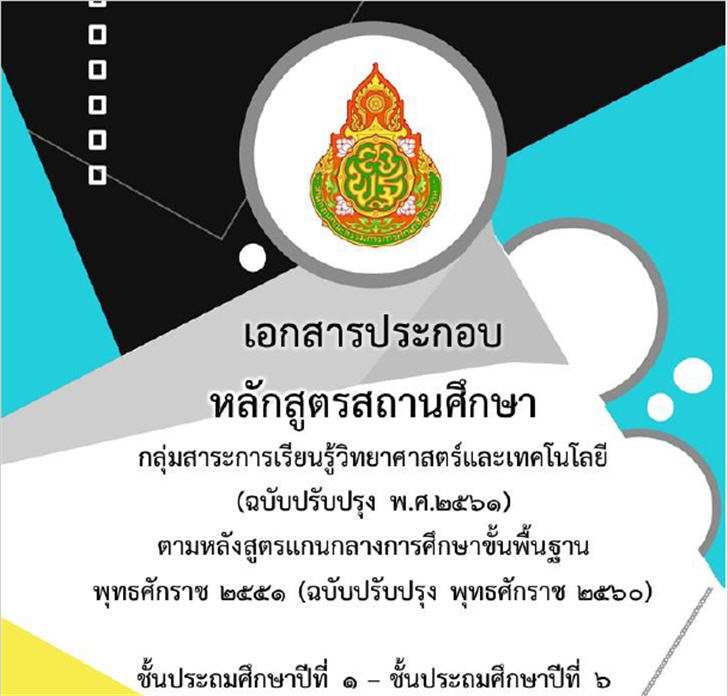 ������͡�����¹����͹ ������ҧ��ѡ�ٵ�ʶҹ�֡�� (��Ѻ��Ѻ��ا 2561) ����������Է����ʵ�����෤����� ��� �.1 - �.6