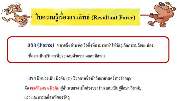 ͡¹͹ 㺤ͧçѾ (Resultant Force)