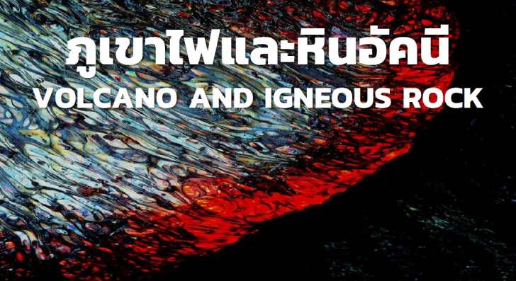 ͡¹͹ ػ Ẻ֡Ѵ ͧ ԹѤ valcano and igneous rock
