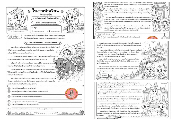 ฟรีสื่อการเรียนการสอน อ่านจับใจความสำคัญประเพณีไทย ภาคกลาง