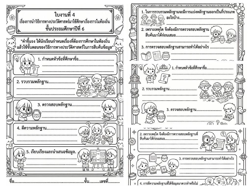 ฟรีสื่อการเรียนการสอน ใบงานวิธีการทางประวัติศาสตร์ วิชาประวัติศาสตร์ ป.6