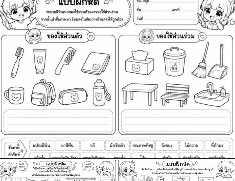ฟรีสื่อการเรียนการสอน ใบงานของใช้ส่วนตัวและของใช้ส่วนรวม