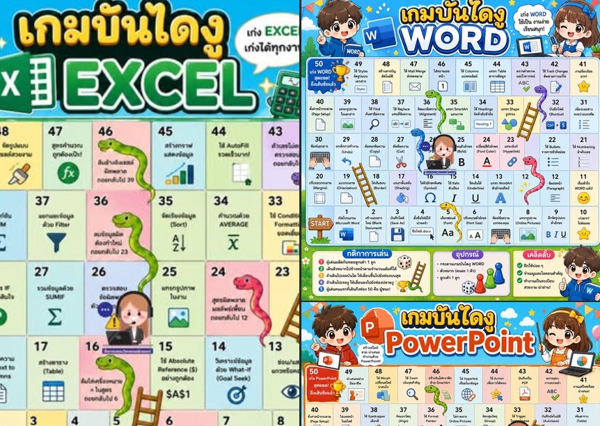 ฟรีสื่อการเรียนการสอน เกมบันไดงู Word Excel Powerpoint