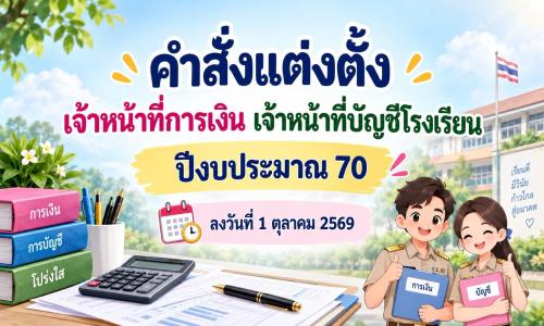 คำสั่งแต่งตั้งเจ้าหน้าที่การเงินเจ้าหน้าที่บัญชีโรงเรียน ปีงบประมาณ ... (1 ตุลาคม ....-30 กันยายน ....)