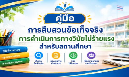 คู่มือการสืบสวนข้อเท็จจริง การดำเนินการทางวินัยไม่ร้ายแรงสำหรับสถานศึกษา