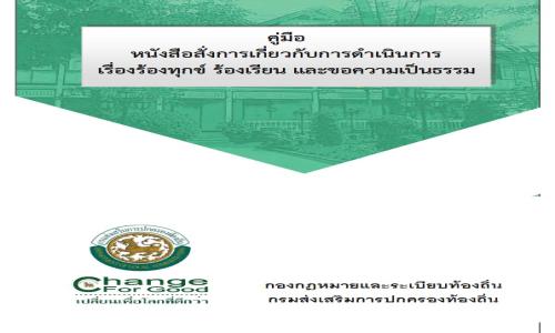 คู่มือ หนังสือสั่งการเกี่ยวกับการดำเนินการเรื่องร้องทุกข์ ร้องเรียน และขอความเป็นธรรม กองกฎหมายและระเบียบท้องถิ่น กรมส่งเสริมการปกครองท้องถิ่น