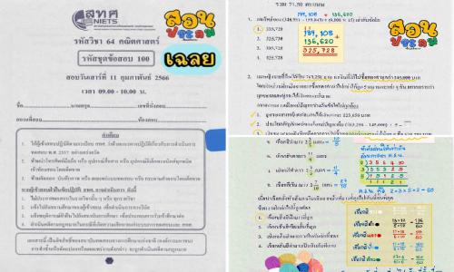 เฉลยข้อสอบคณิตศาสตร์ O-Net ป.6 ปีการศึกษา 2565