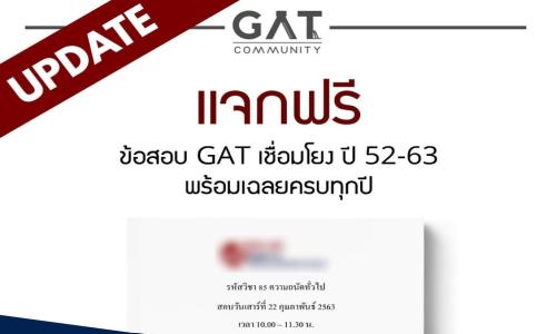 ข้อสอบ GAT เชื่อมโยง ปี 52-63 พร้อมเฉลยครบทุกปี รวมทั้งหมด 40 บทความ