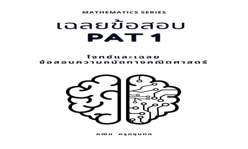 ไฟล์ข้อสอบและเฉลยละเอียด ข้อสอบ PAT1 ข้อสอบความถนัดทางคณิตศาสตร์
