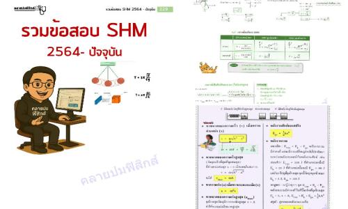 รวมข้อสอบฟิสิกส์ SHM (2564-ล่าสุด)
