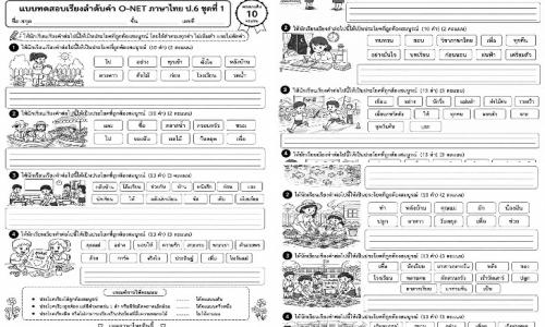 แบบทดสอบเรียงลำดับคำ O-NET ภาษาไทย ป.6 ฝึกให้นักเรียนเรียงคำเป็นประโยคอย่างถูกต้อง พร้อมภาพประกอบขาวดำสำหรับระบายสี
