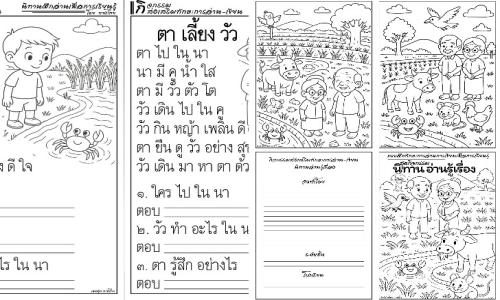 แบบฝึกทักษะการอ่านเพื่อการเรียนรู้ ชุดกิจกรรม นิทานอ่านรู้เรื่อง 20 เรื่อง เหมาะสำหรับชั้นประถมศึกษาปีที่ 1-3