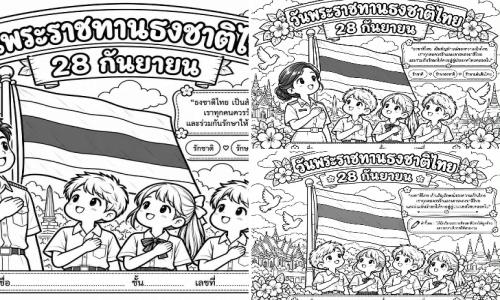 ใบงานวันพระราชทานธงชาติไทย 28 กันยายน